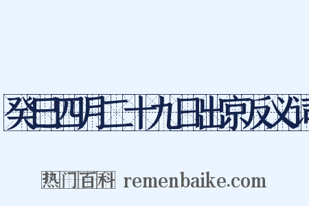 癸巳四月二十九日出京反义词是什么意思的图片